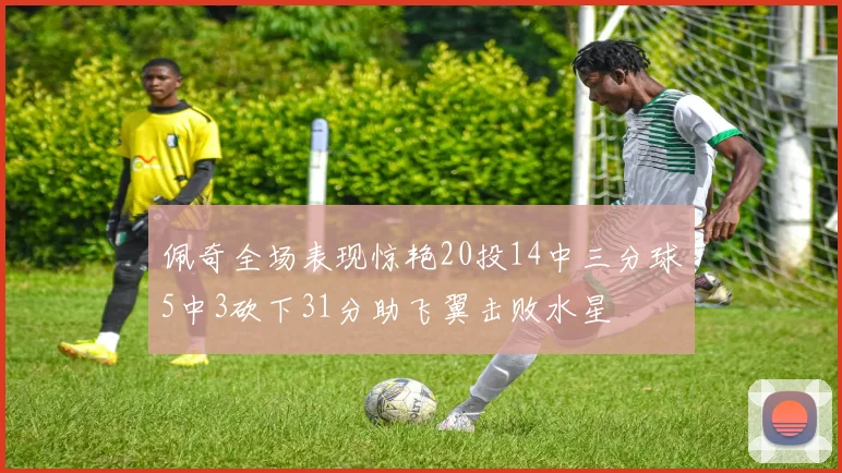 佩奇全场表现惊艳20投14中三分球5中3砍下31分助飞翼击败水星