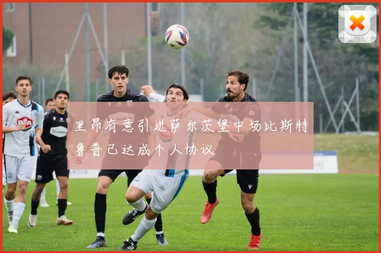 里昂有意引进萨尔茨堡中场比斯特鲁普已达成个人协议
