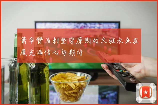 萧华赞马刺坚守原则对文班未来发展充满信心与期待