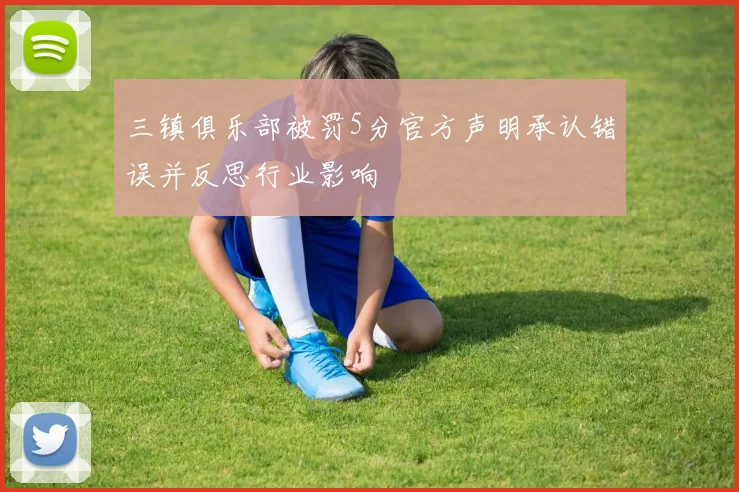 三镇俱乐部被罚5分官方声明承认错误并反思行业影响