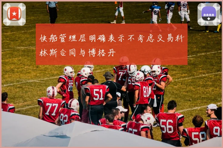 快船管理层明确表示不考虑交易科林斯合同与博格丹