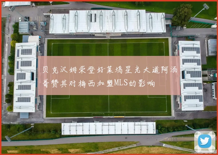 贝克汉姆荣登好莱坞星光大道阿汤哥赞其对梅西加盟MLS的影响